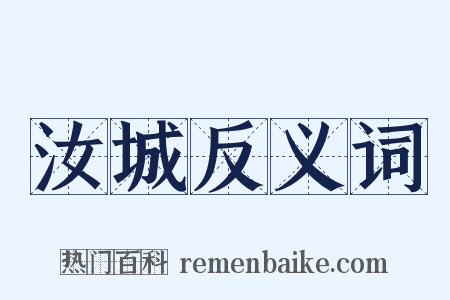 汝城反义词是什么意思的图片